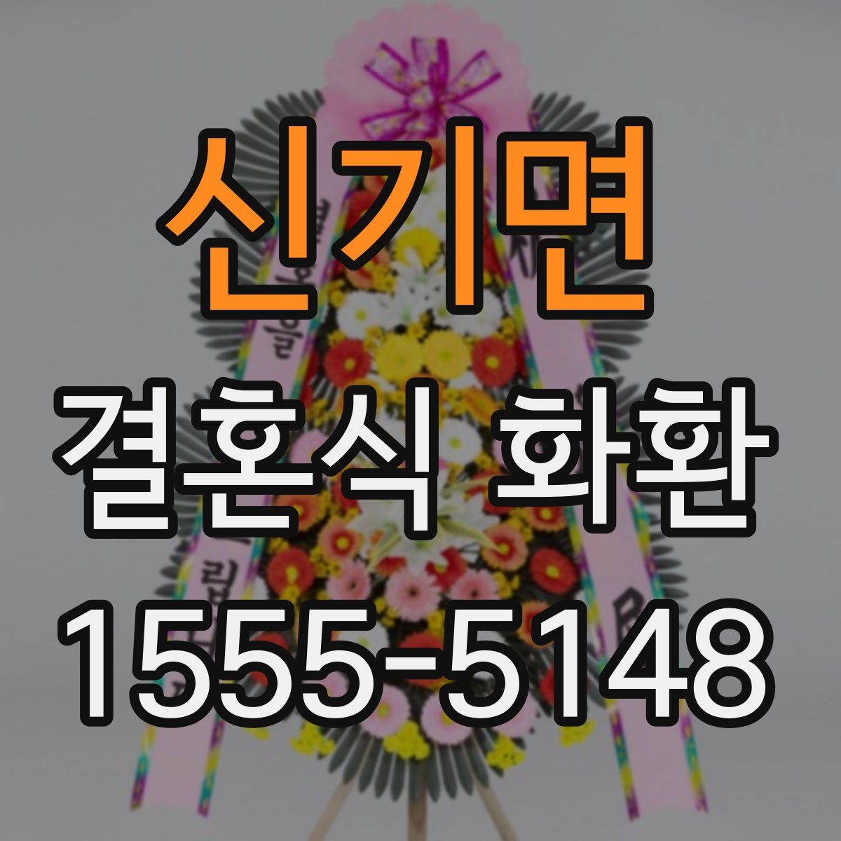 신기면 결혼식 화환