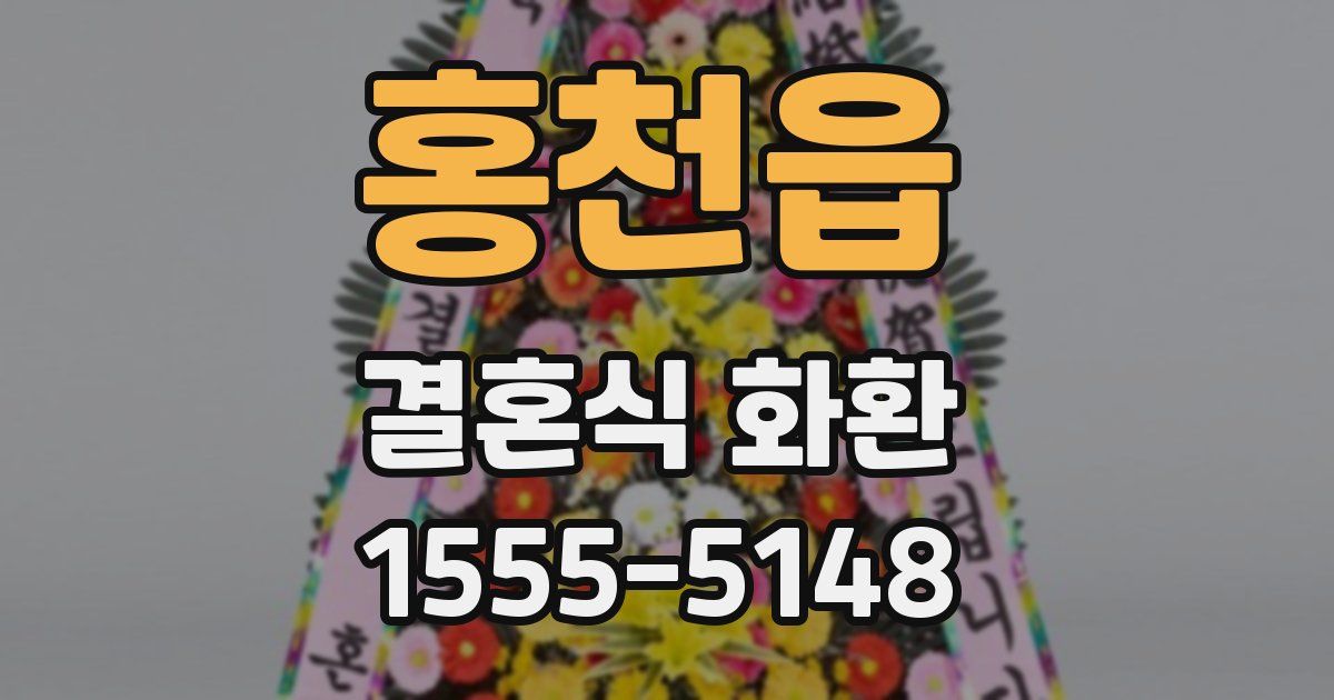 홍천읍 결혼식 화환