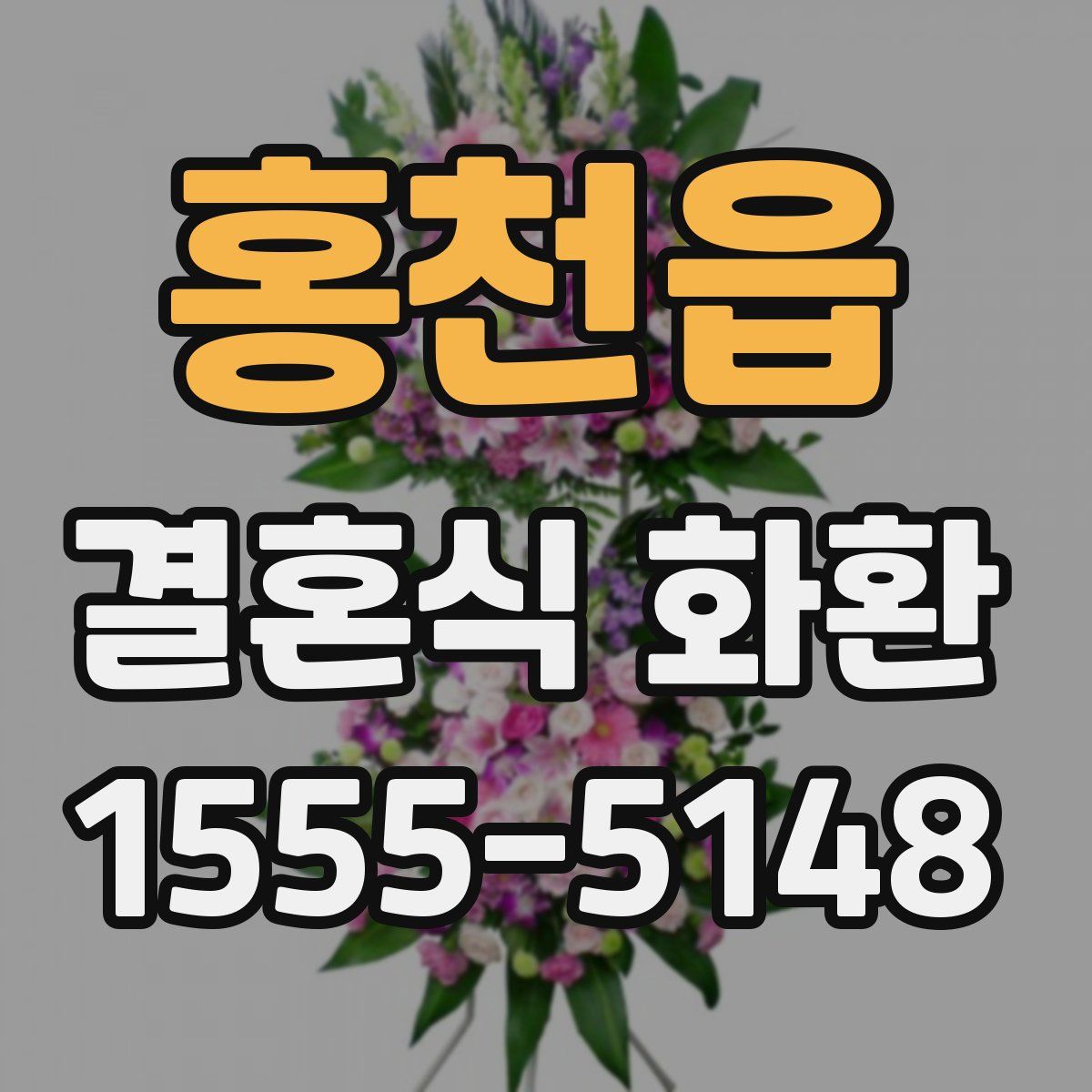 홍천읍 결혼식 화환