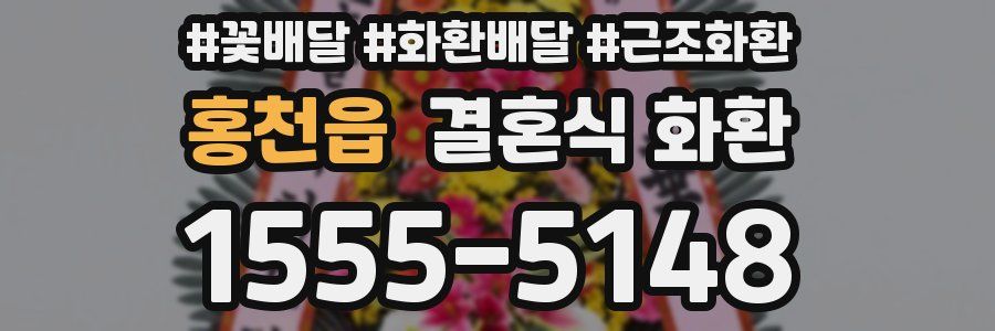 홍천읍 결혼식 화환