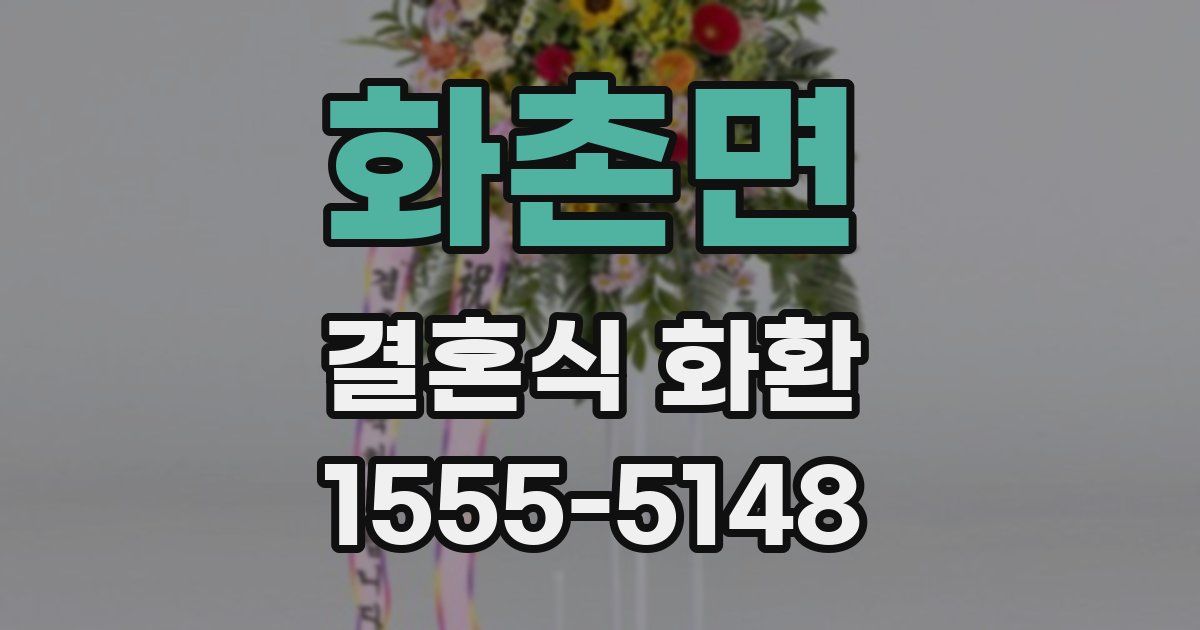 화촌면 결혼식 화환