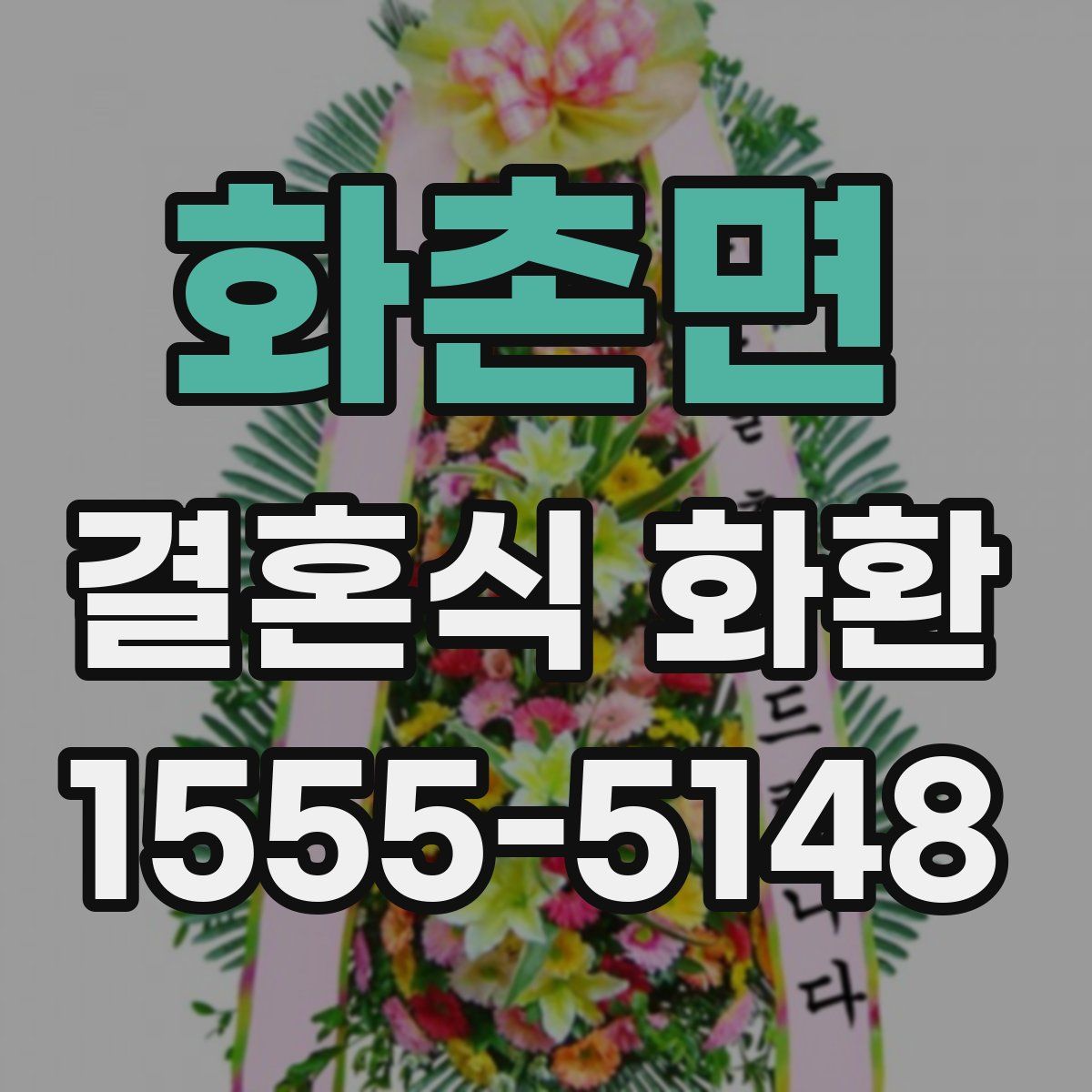 화촌면 결혼식 화환