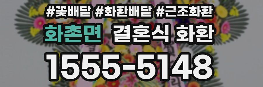 화촌면 결혼식 화환