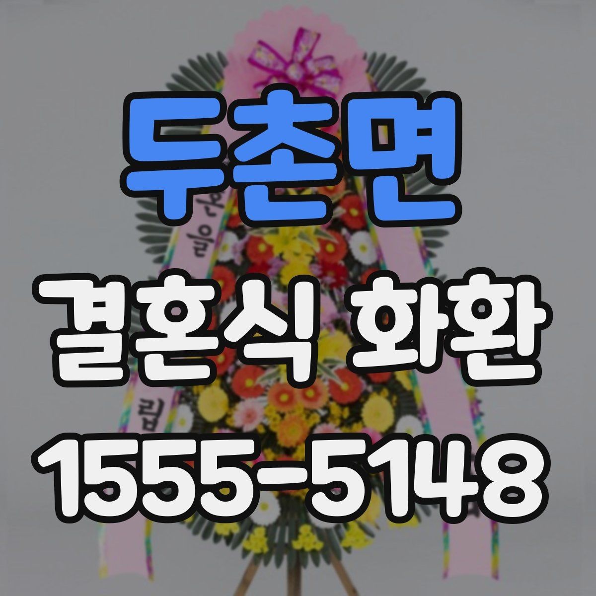두촌면 결혼식 화환 간단하게 주문하는 절차