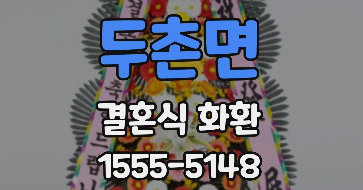 두촌면 결혼식 화환