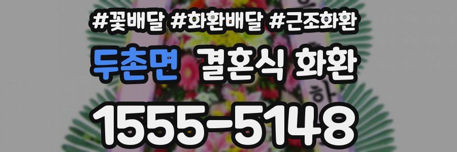 두촌면 결혼식 화환