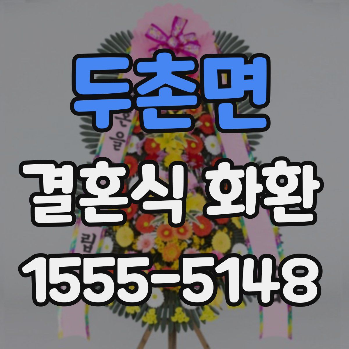 두촌면 결혼식 화환