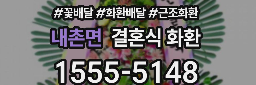 내촌면 결혼식 화환