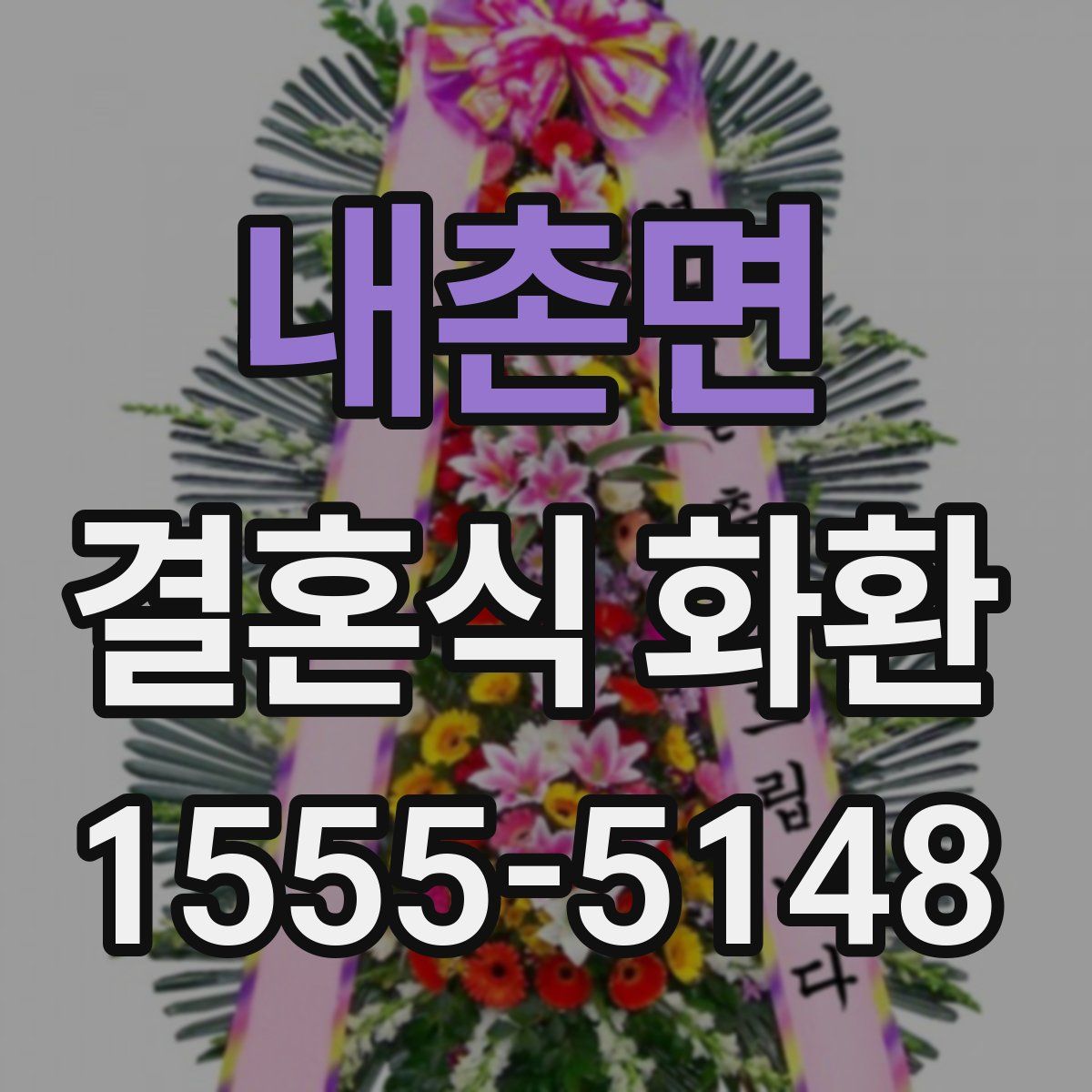 내촌면 결혼식 화환