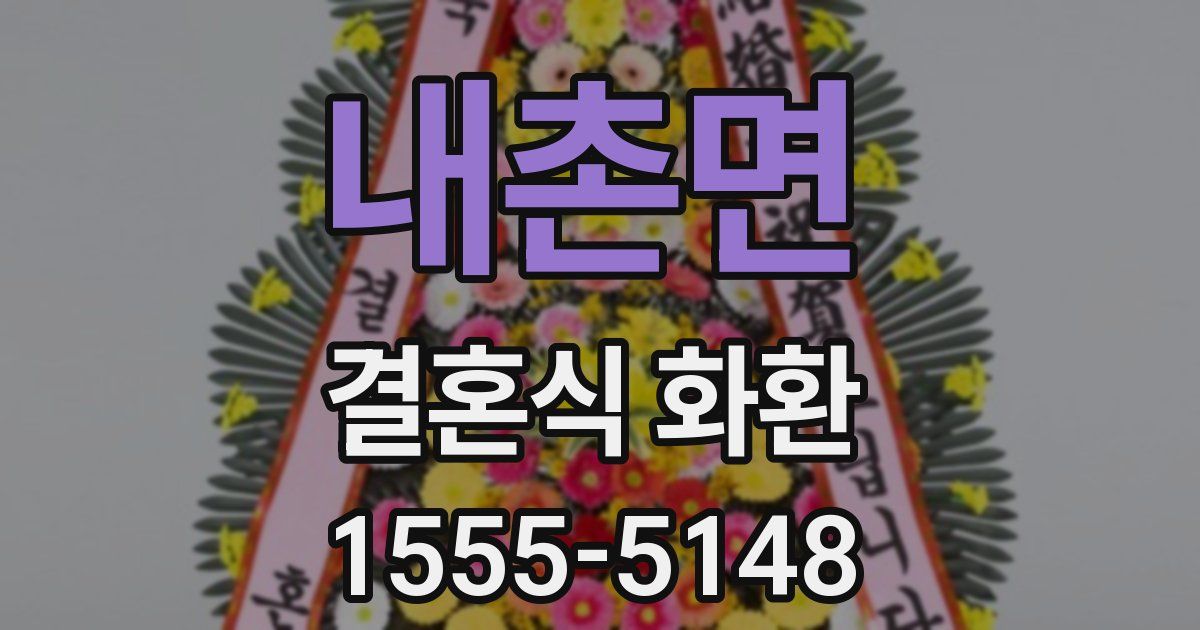 내촌면 결혼식 화환