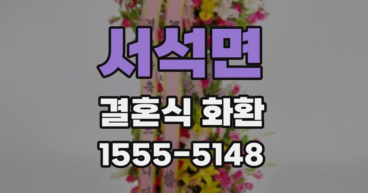 서석면 결혼식 화환