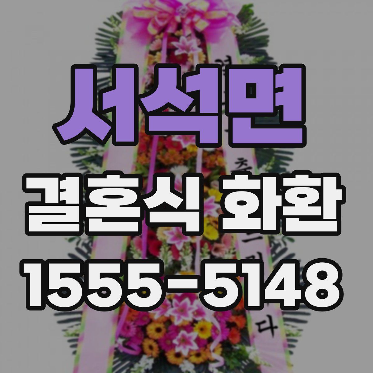 서석면 결혼식 화환