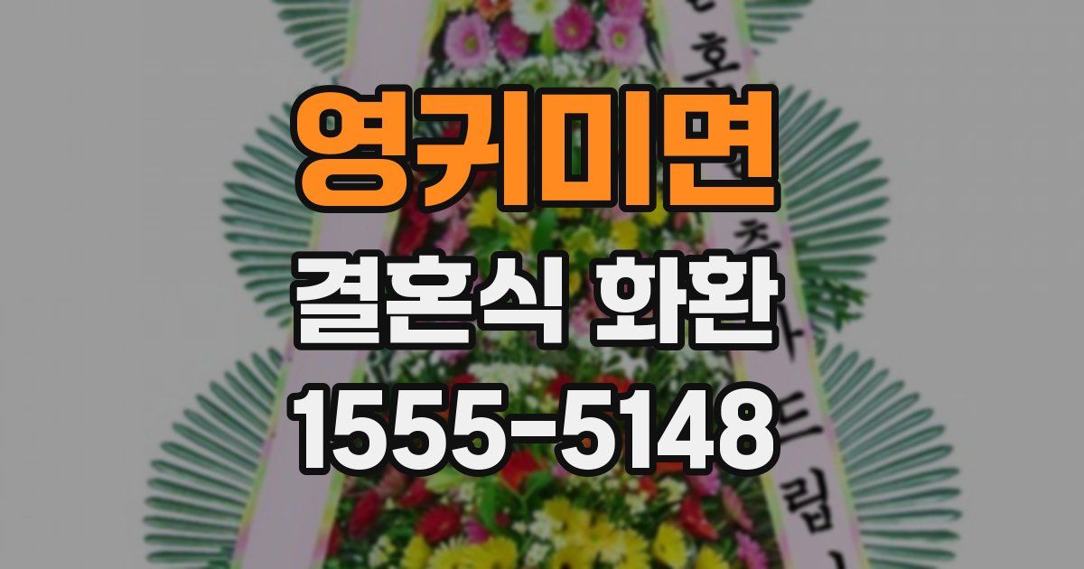 영귀미면 결혼식 화환