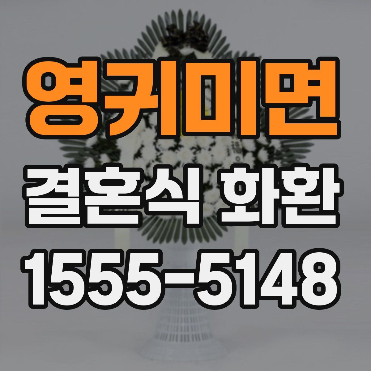 영귀미면 결혼식 화환