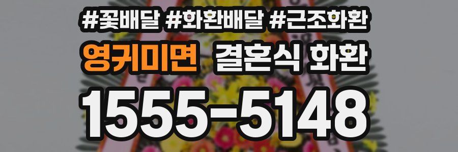 영귀미면 결혼식 화환