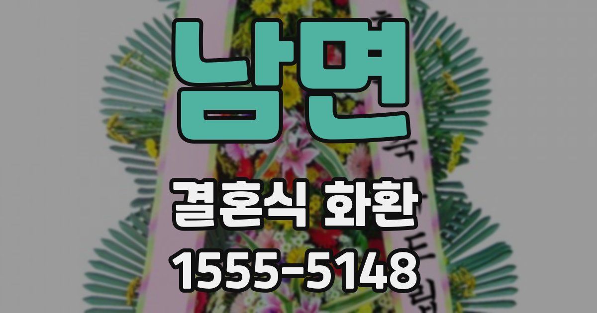 남면 결혼식 화환