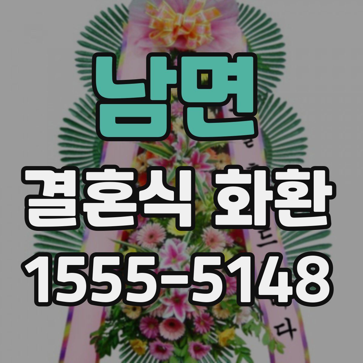 남면 결혼식 화환