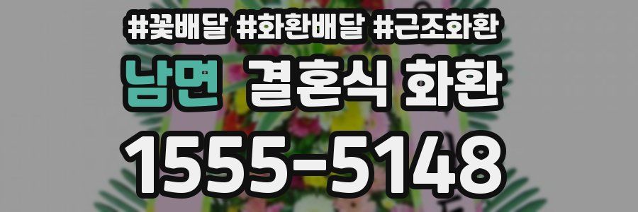 남면 결혼식 화환