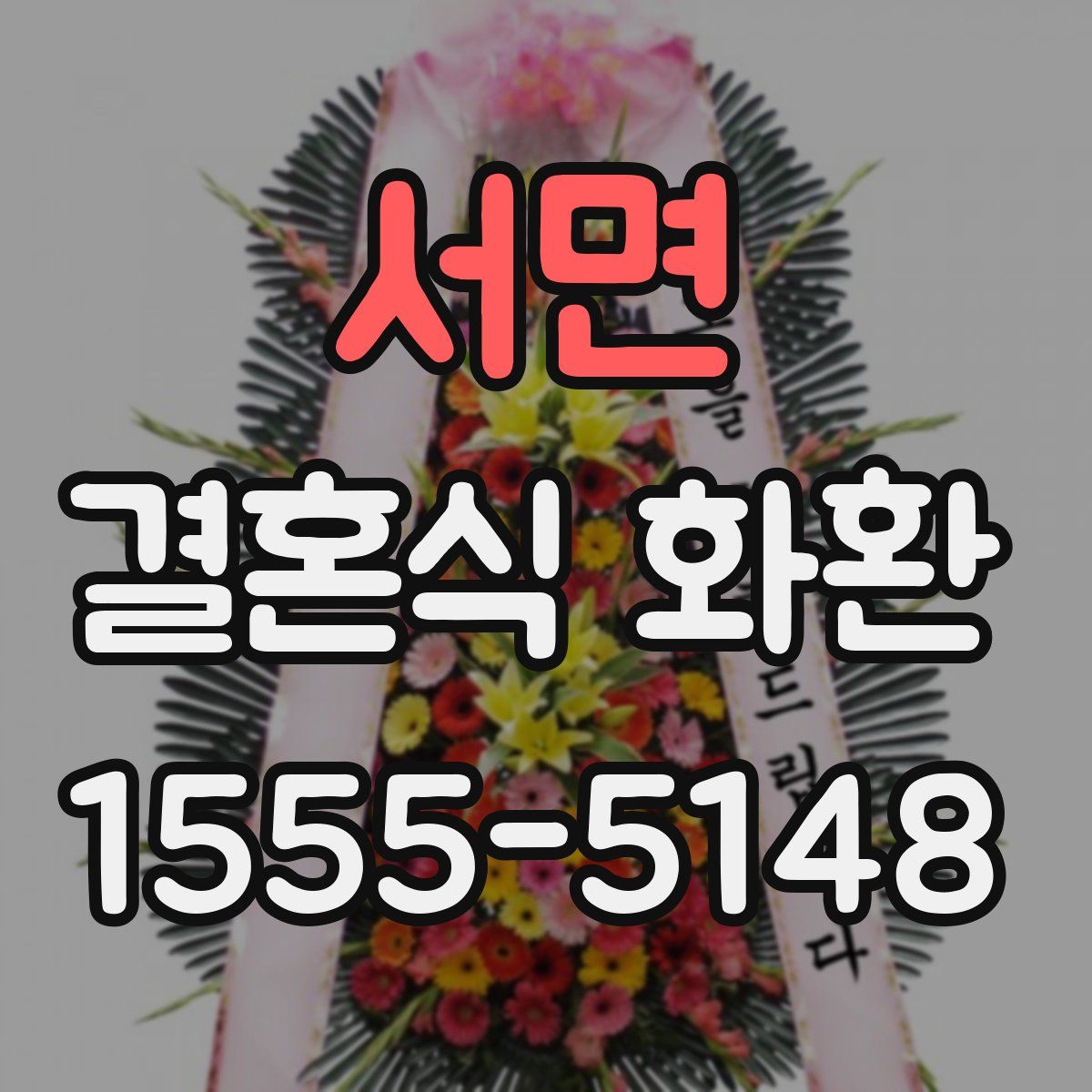 서면 결혼식 화환