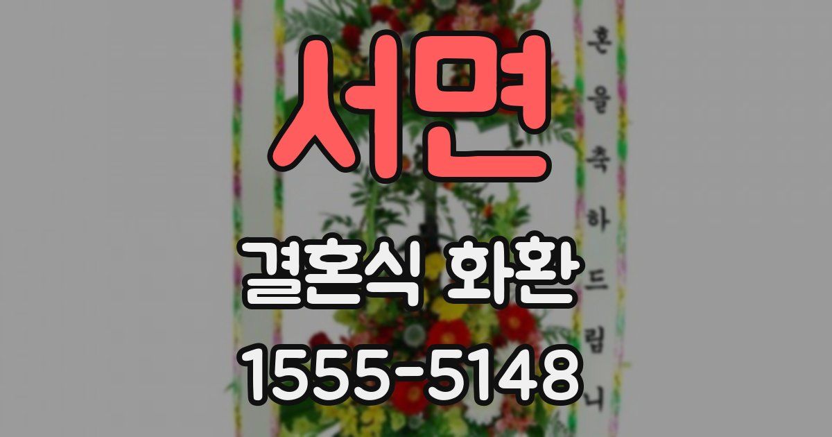 서면 결혼식 화환