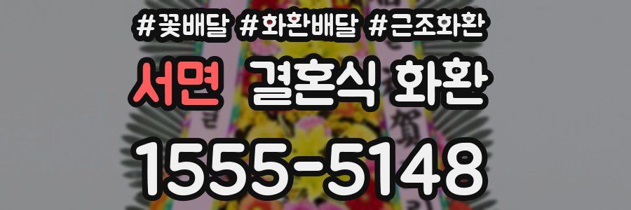서면 결혼식 화환