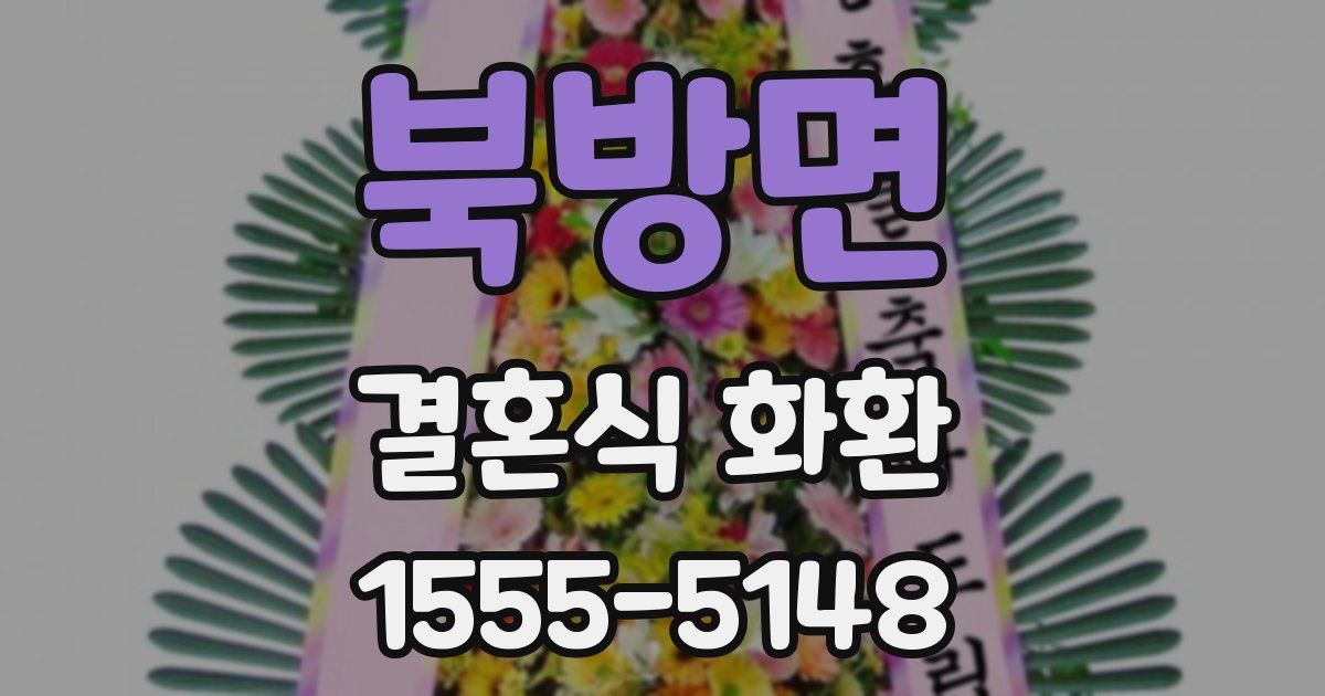 북방면 결혼식 화환