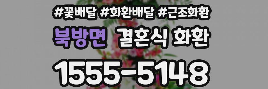 북방면 결혼식 화환