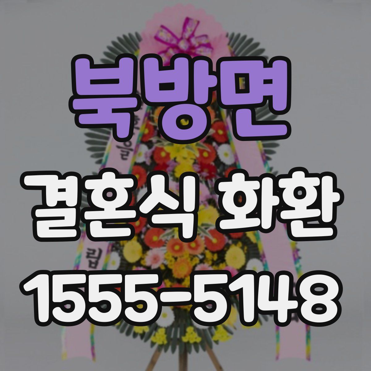북방면 결혼식 화환