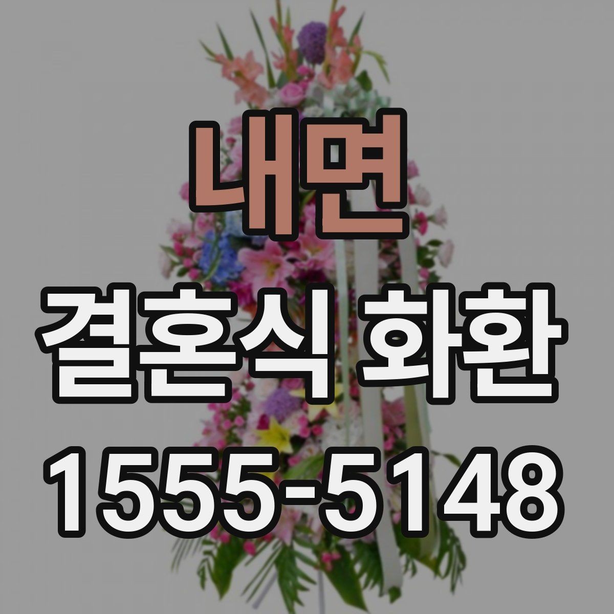 내면 결혼식 화환 전달 과정에서 꼭 확인할 사항
