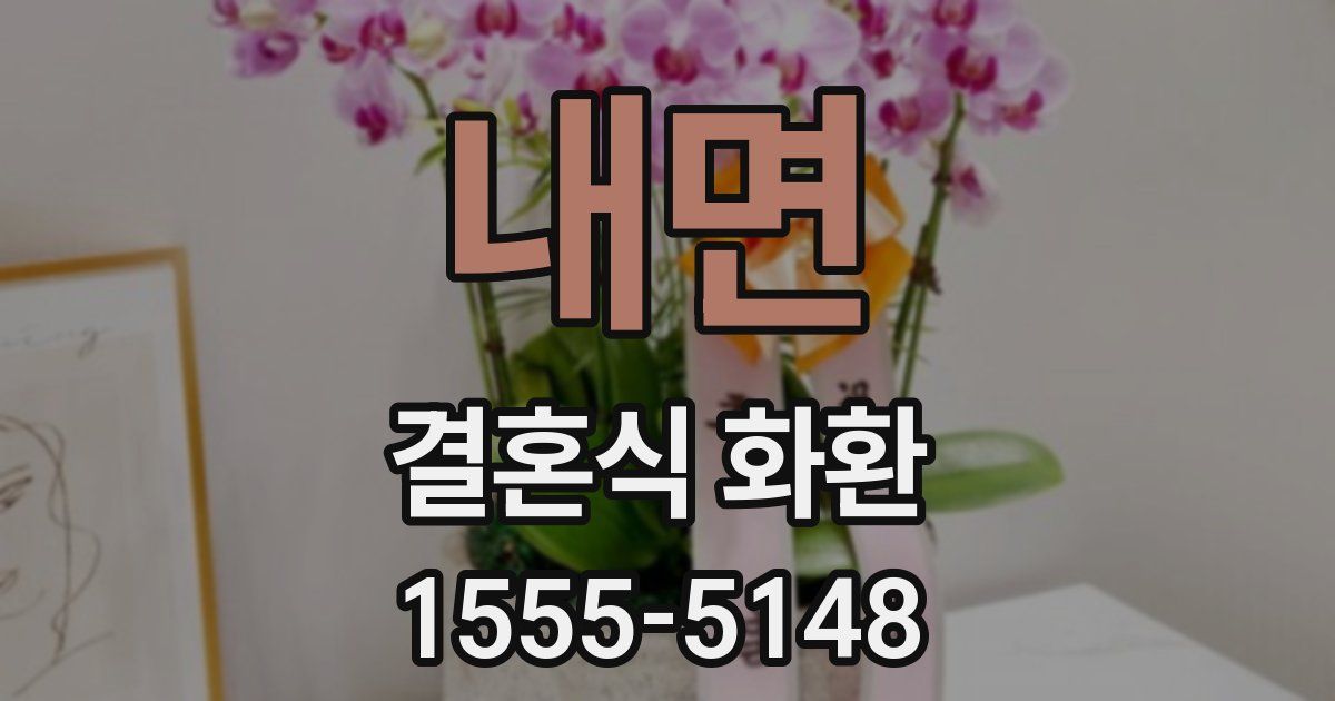 내면 결혼식 화환
