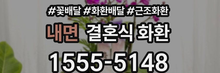 내면 결혼식 화환
