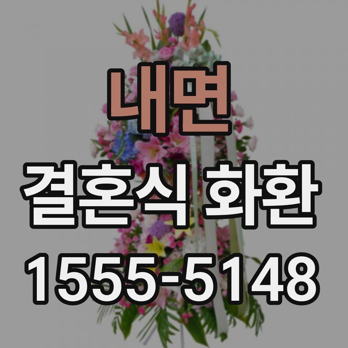 내면 결혼식 화환