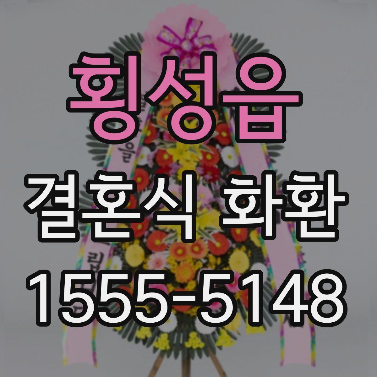 횡성읍 결혼식 화환