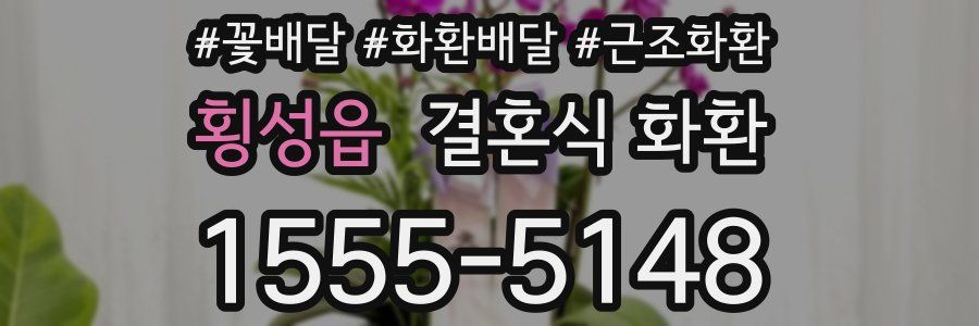 횡성읍 결혼식 화환