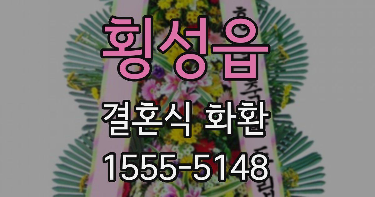 횡성읍 결혼식 화환