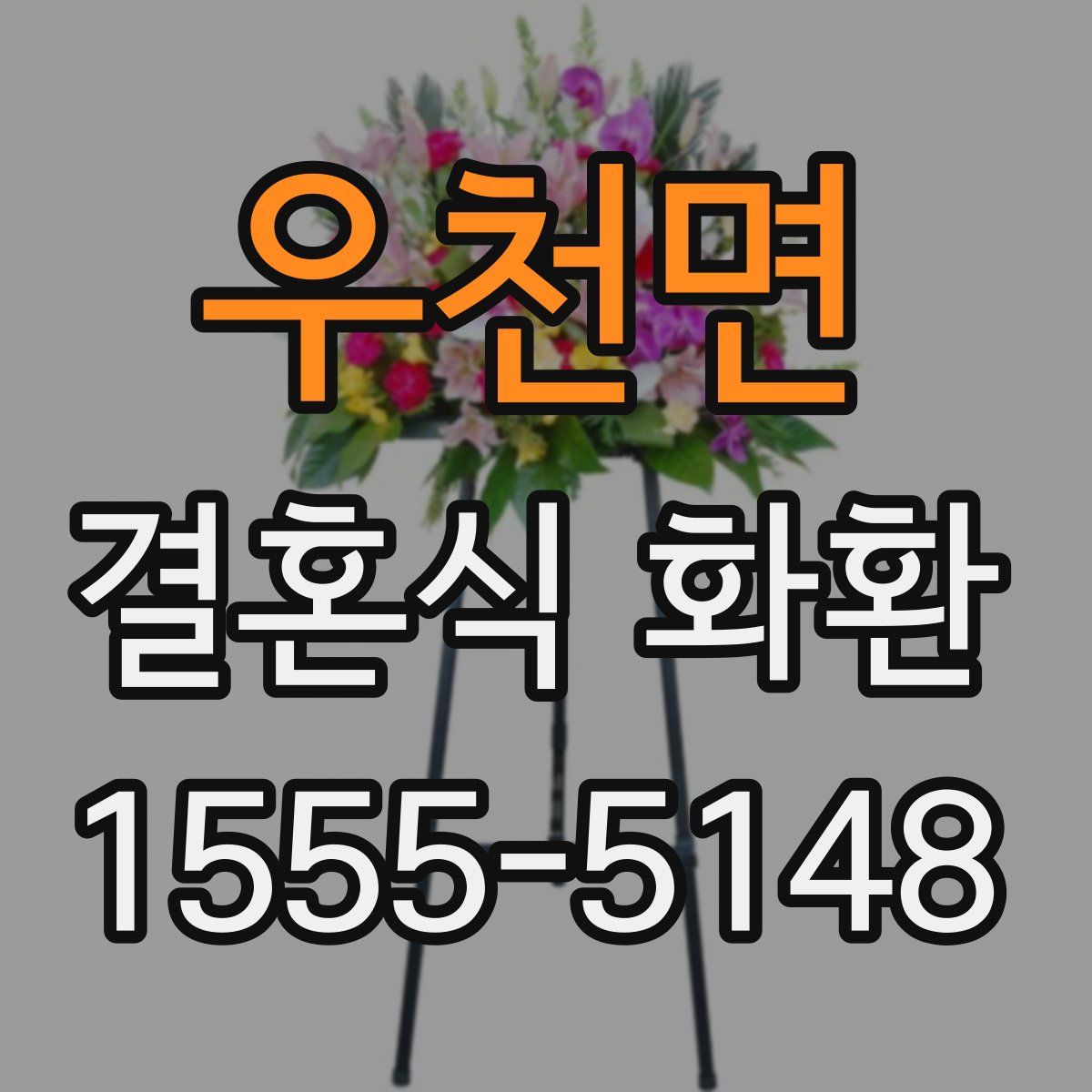 우천면 결혼식 화환