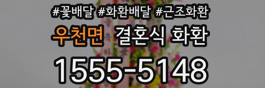 우천면 결혼식 화환
