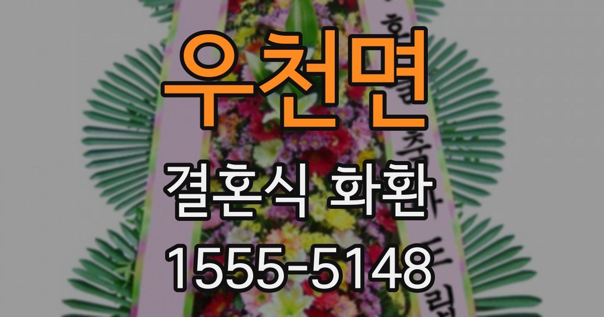 우천면 결혼식 화환
