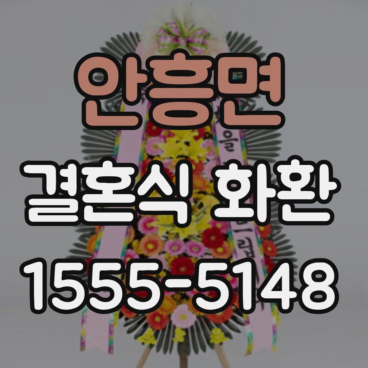 안흥면 결혼식 화환 예식 일정에 맞춰 준비하는 방법