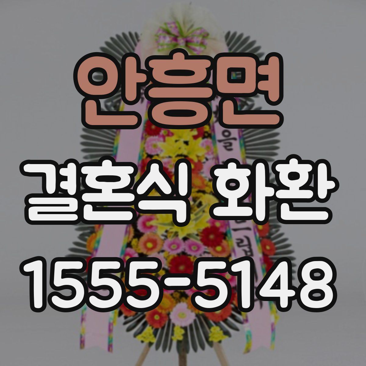 안흥면 결혼식 화환