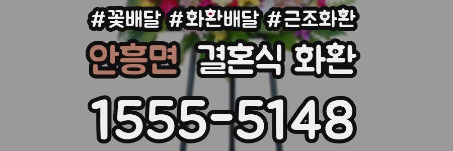 안흥면 결혼식 화환