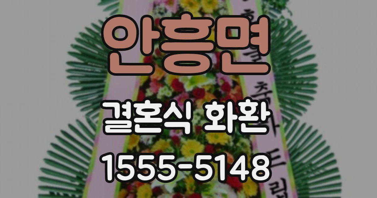 안흥면 결혼식 화환