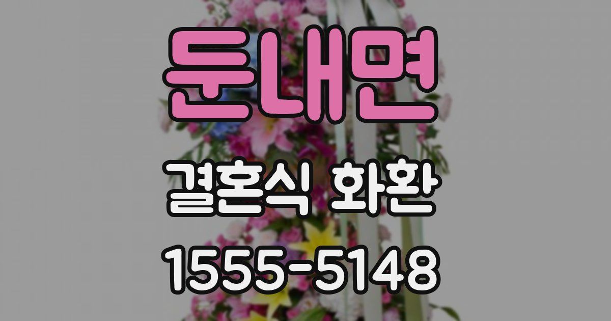 둔내면 결혼식 화환