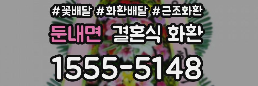 둔내면 결혼식 화환