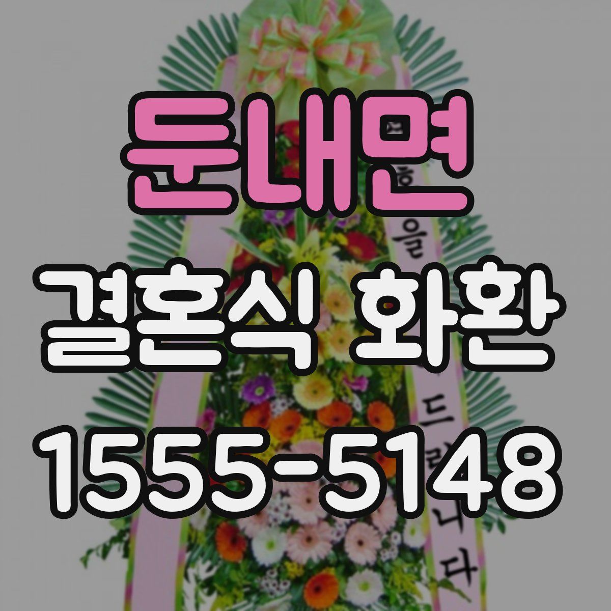 둔내면 결혼식 화환