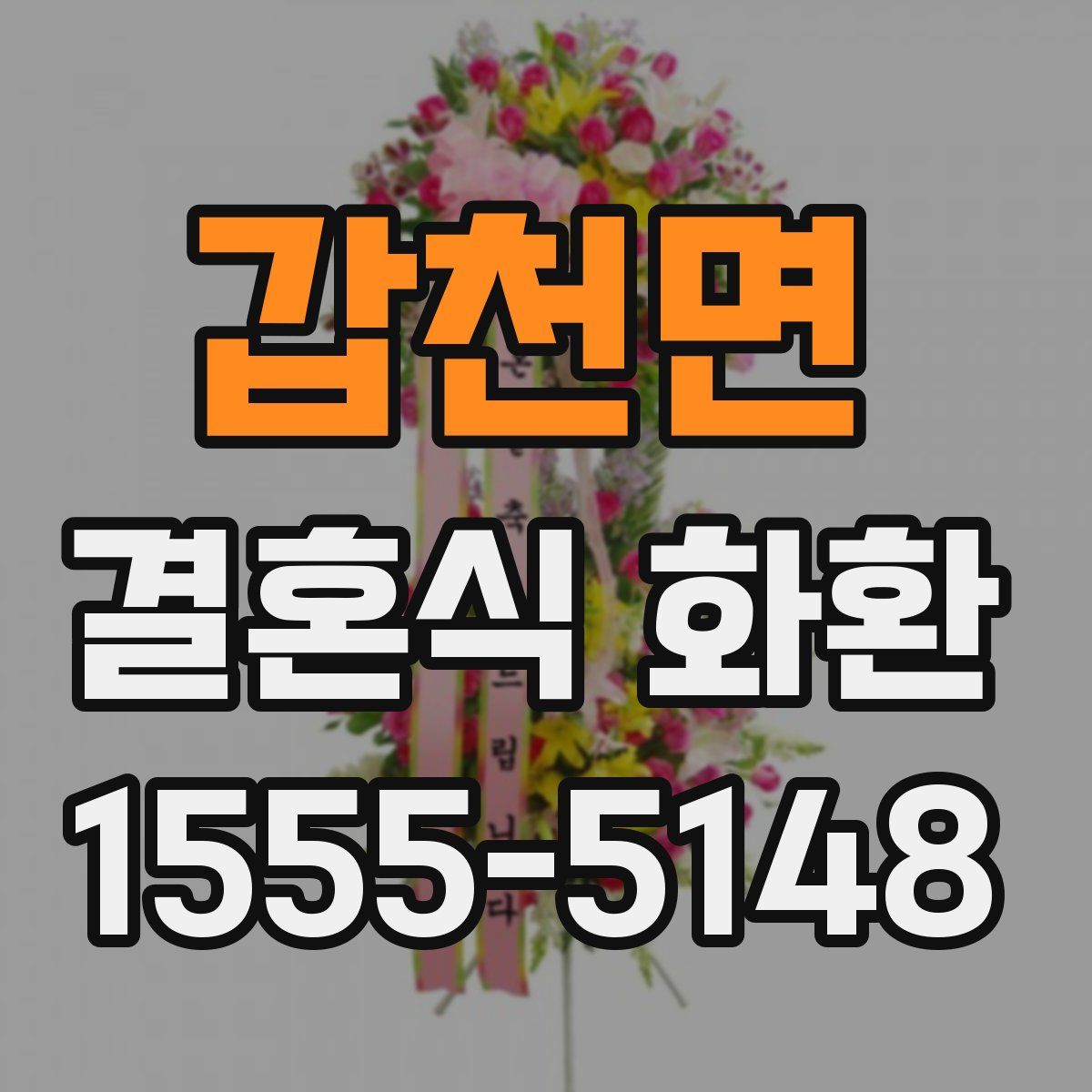갑천면 결혼식 화환