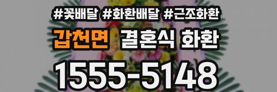 갑천면 결혼식 화환