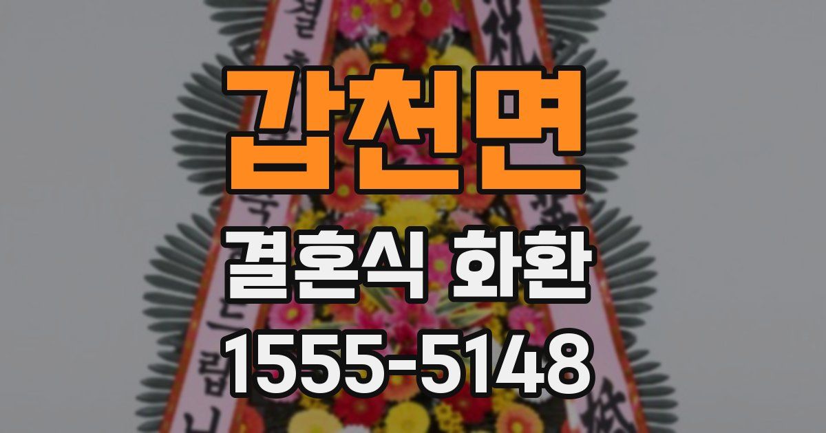갑천면 결혼식 화환