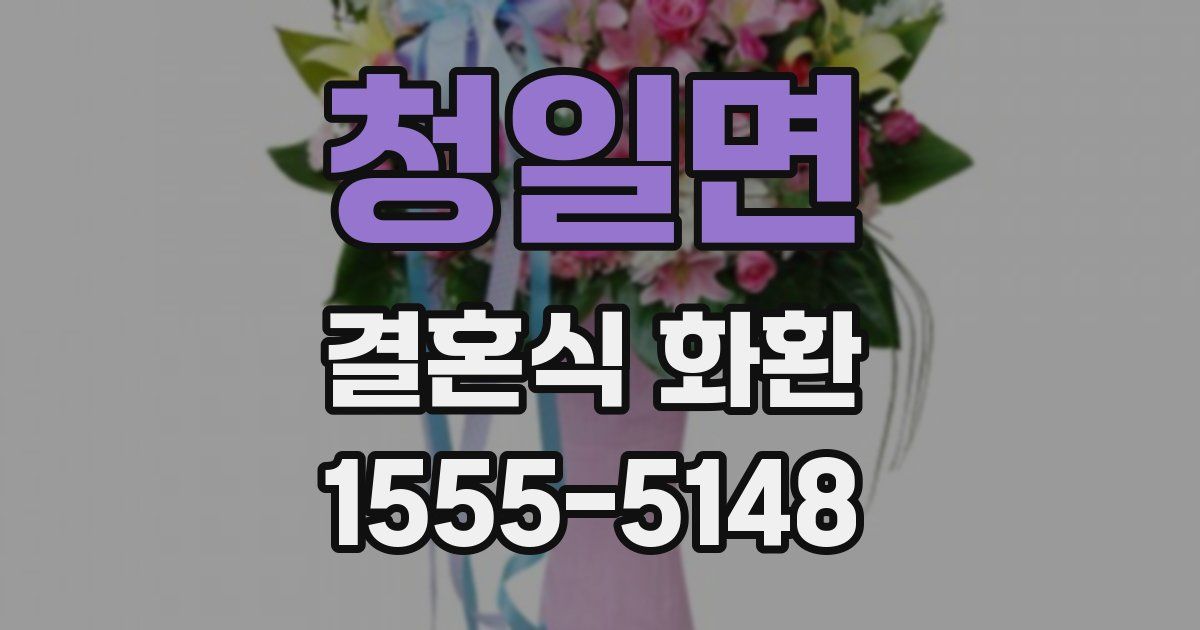 청일면 결혼식 화환