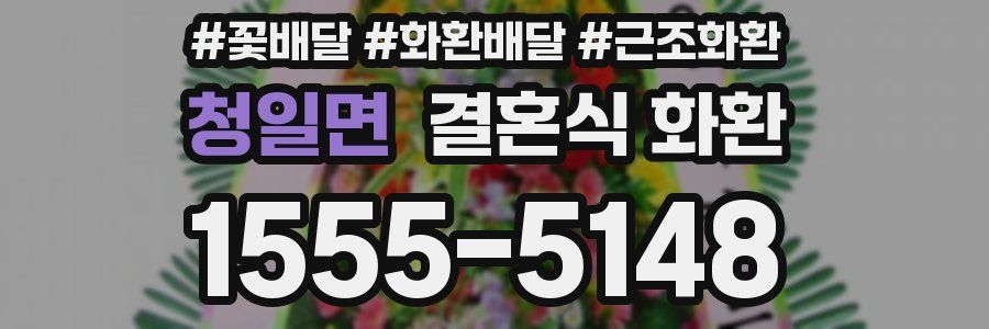 청일면 결혼식 화환
